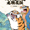 Funism Alexander The Fat Tiger | with Dragon Friend Chinese Theme Ver - Anime Collectable Toys Mystery Blind Box