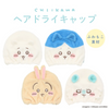 ちいかわ｜ちいかわ ハチワレ うさぎ モモンガ コットン ヘアー タオル ラップ キャップ かわいい アイテム ルーム デコレーション